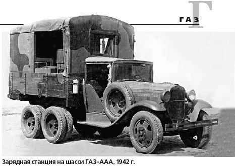 1942GAZ-ААА chassis charger station