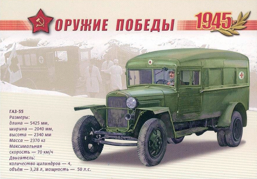 1945 GAZ-55 MILITARY CAR Ambulance